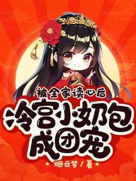 被全家读心后冷宫小奶包成团宠番茄