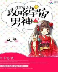 攻略宇宙男神txt