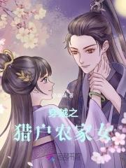 猎户家小农女