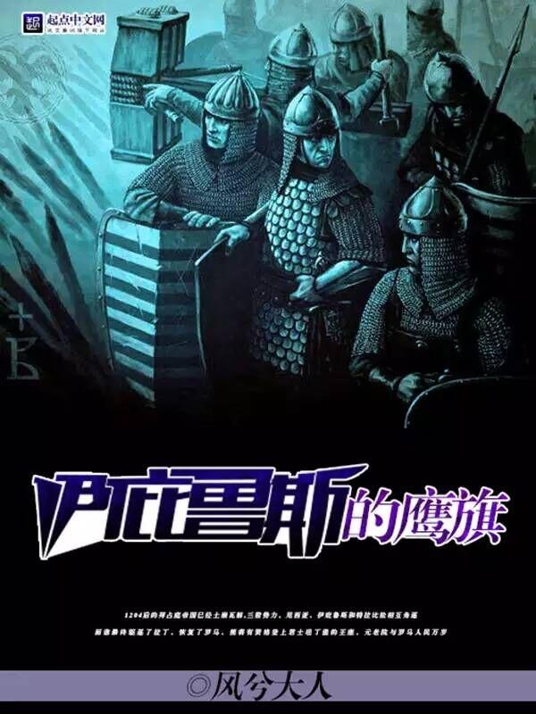 伊庇鲁斯的鹰旗在线阅读