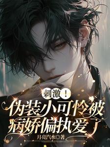 伪装小奶狗失败后无弹窗