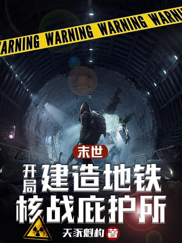 末世开局一座军事基地