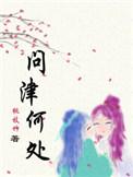 问津