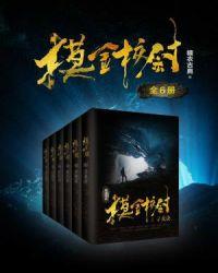 摸金校尉·全集 糖衣古典