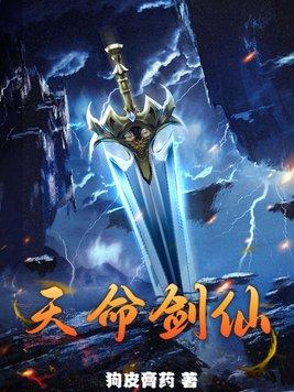 天命仙剑奇侠传
