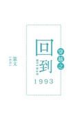 穿越回到1993 篆文txt