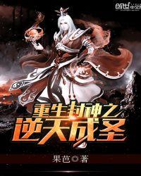 重生封神榜之逆天成圣