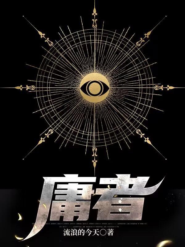 庸者下是什么意思