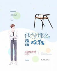他没那么喜欢我英文