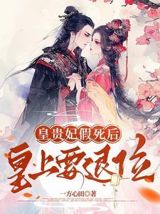 皇贵妃用薨逝还是崩逝