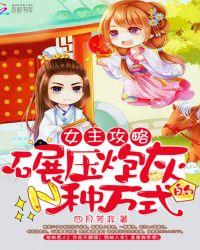 女主攻略之碾压炮灰