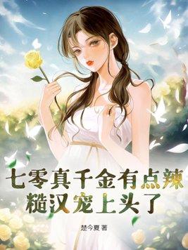 七零真千金五岁半(穿书)