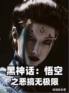 黑神话 悟空ns