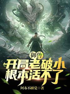 御兽开局进化洛奇亚爱看书吧