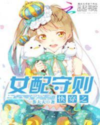快穿之女配守则TXT