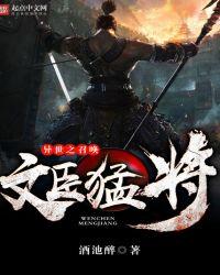 异世之召唤文臣猛将百科
