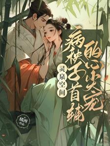 灵泉空间军婚