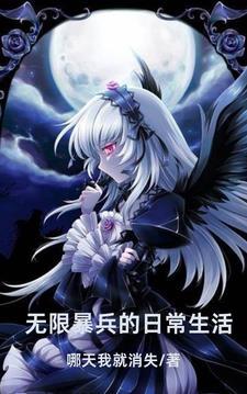 我无限暴兵流爱看书吧