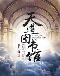 天道图书馆免费阅读