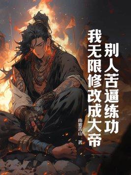 别人练武我修仙的