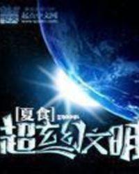 超玄幻文明TXT