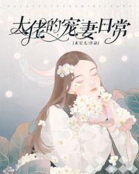 大佬的宠妻日常免费阅读