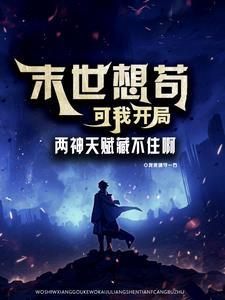 有没有末世开局就无敌的