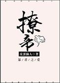 撩帝心结局