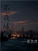 西安不夜城喷泉几点开放