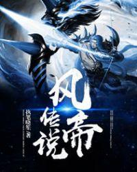 主角风帝帝风