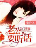 名门暖妻老公要听话秦思柔宫辰钰