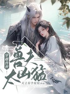 穿越兽世兽夫太凶猛 笔趣阁