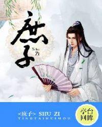 庶子的拼音