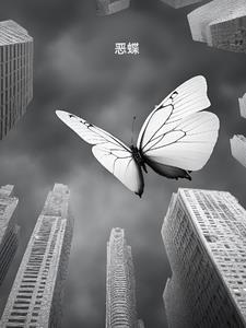 恶蝶蜂