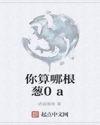 你蒜哪根葱剧本杀答案