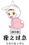 娱乐圈操之过急by玉如初百度