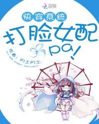 快穿系统女配打脸攻略