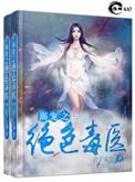 溺宠之绝色毒医笔趣阁