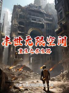 末世 无限重生技能