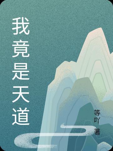我是天道他娘……子[穿书