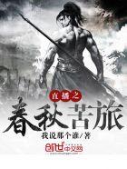 直播之春秋苦旅 我说那个谁