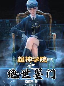 超神学院之绝世帝王笔趣阁