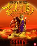 回到天国当附马 傅善祥