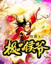 极品侯爷免费全文阅读