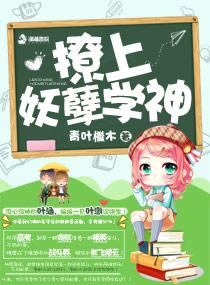 暖萌之撩上妖孽学神免费阅读