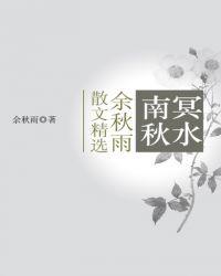 余秋雨的秋