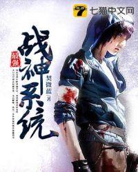最强战神系统小无相公笔趣阁