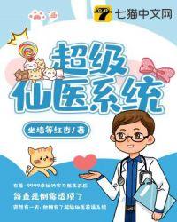 超级仙医