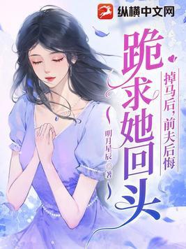 前夫后悔跪求她回头