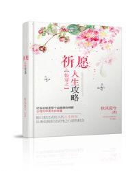 快穿之祈愿人生攻略txt